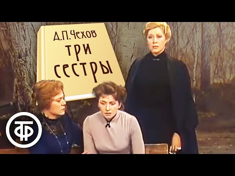 Чехов. Три сестры. МХАТ (1984)