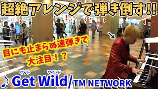 【ストリートピアノ】『Get Wild』TM NETWORK(シティーハンター主題歌)超絶アレンジで弾き倒す!!ショッピングモールで大注目の速弾き！？〔アクタ西宮ストリートピアノ〕 by スミワタル 20,019 views 10 days ago 4 minutes, 45 seconds