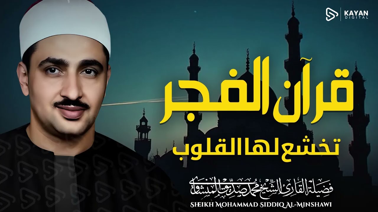 قران الفجر 🌙 تلاوة هادئة تبدأ بها يومك | 9 رمضان | بصوت الباكى محمد صديق المنشاوى