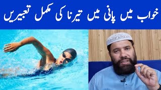 khwab mein pani mein terna | khwab mein terne ki tabeer | خواب میں تیرنا | swimming dream meaning screenshot 1