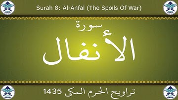تراويح الحرم المكي 1435 - سورة الأنفال