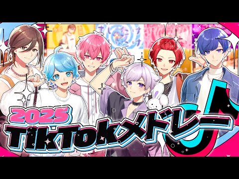 TikTokバズ曲メドレー 実力派歌い手グループが2025年に流行った曲をメドレーにして歌ってみた