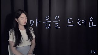 아이유 (IU) - 마음을 드려요 (Give You My Heart) | 사랑의 불시착 OST |   Cover by 진희
