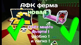 Как сделать афк ферму в build a boat легко! дает много золота!