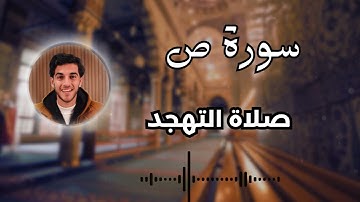 🎧 سورة ص كاملة – تلاوة خاشعة تأخذك لعالم آخر | القارئ عمر فارس