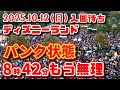 【速報❗】遂にハロウィーン大行列 待ち時間や時短方法を詳細解説 フレンジーのDPAは取れるのか？【夢の国の住人】開園待ち