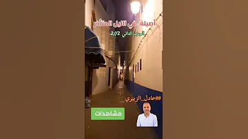الجزء الثاني 2 2 أصيلة في الليل المتأخر مشاهدات عادل الزبيري المغرب أصيلة 2025reels 