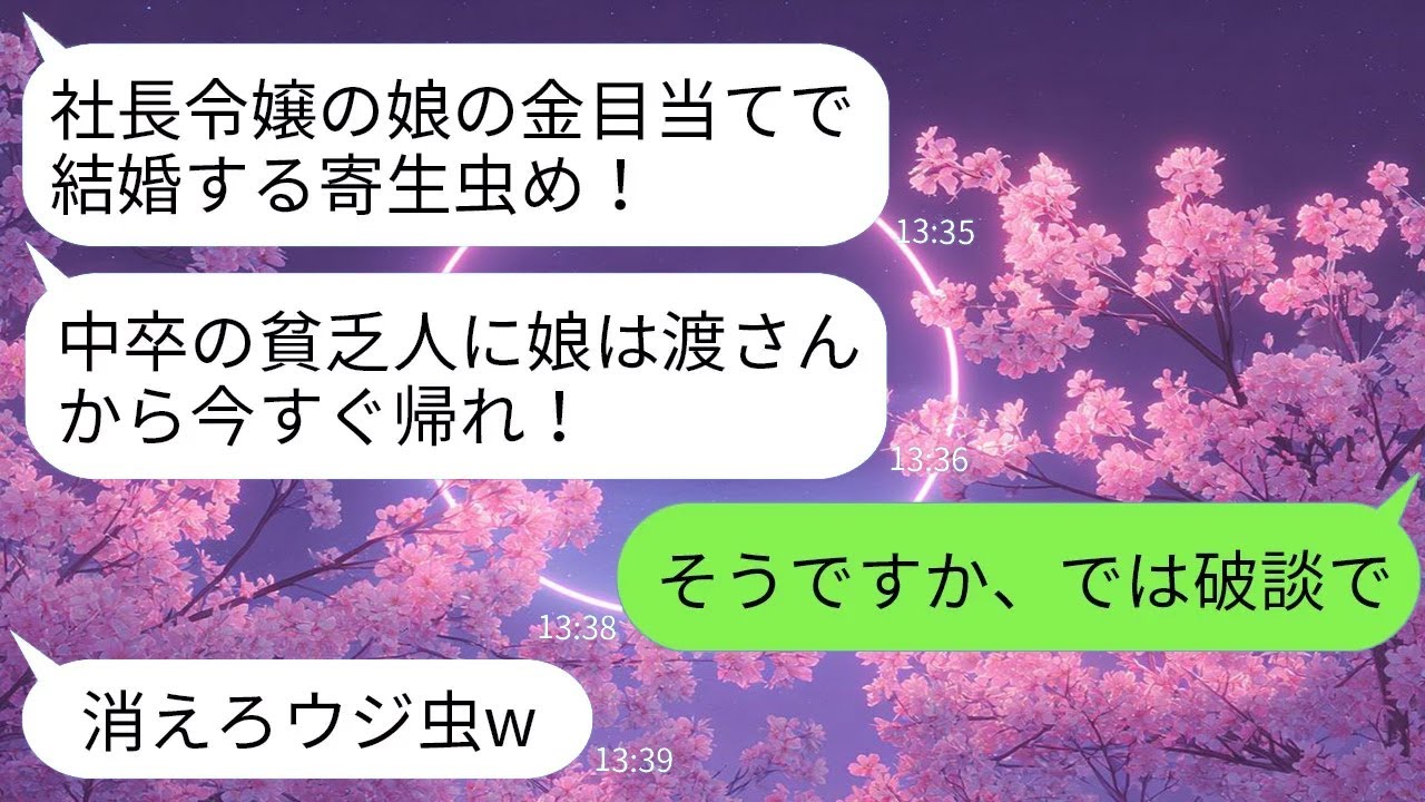【LINE】結婚挨拶で侮辱された俺。翌日の報道で真実を知り、父親が言葉を失う結末にwww