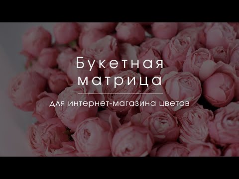 БУКЕТНАЯ МАТРИЦА для интернет - магазина цветов.