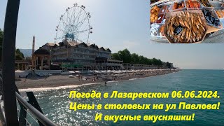 Цены в столовых на ул Павлова! Погода в Лазаревском утром 06.6.24. 🌴ЛАЗАРЕВСКОЕ СЕГОДНЯ🌴СОЧИ.