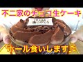 【1万人感謝動画①】チョコ生ケーキワンホール❤️食べるだけ