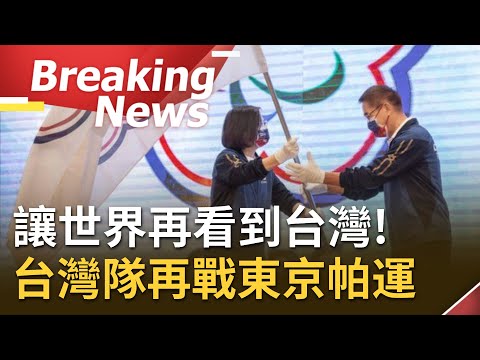 [訪問完整] 帕拉林匹克運動會8/24正式登場！總統親自為台灣代表隊授旗 稱讚帕運是"英雄匯集的地方" 期許選手能讓世界再次看見台灣│【焦點要聞。正發生】20210821│