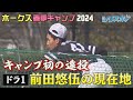 キャンプ第３クール　ドラ１前田悠伍の現在地【シリスポ！ホークスこぼれ話】