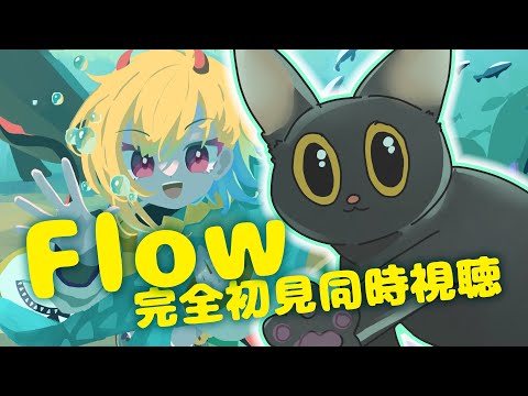 【同時視聴】Flow ※酔いやすい人注意かも【個人Vtuber】