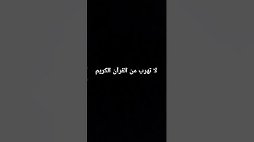 لا تهرب من القرآن الكريم