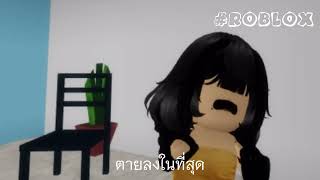 “ผีสาวชุดดํา” ep3(final)#roblox #capcut