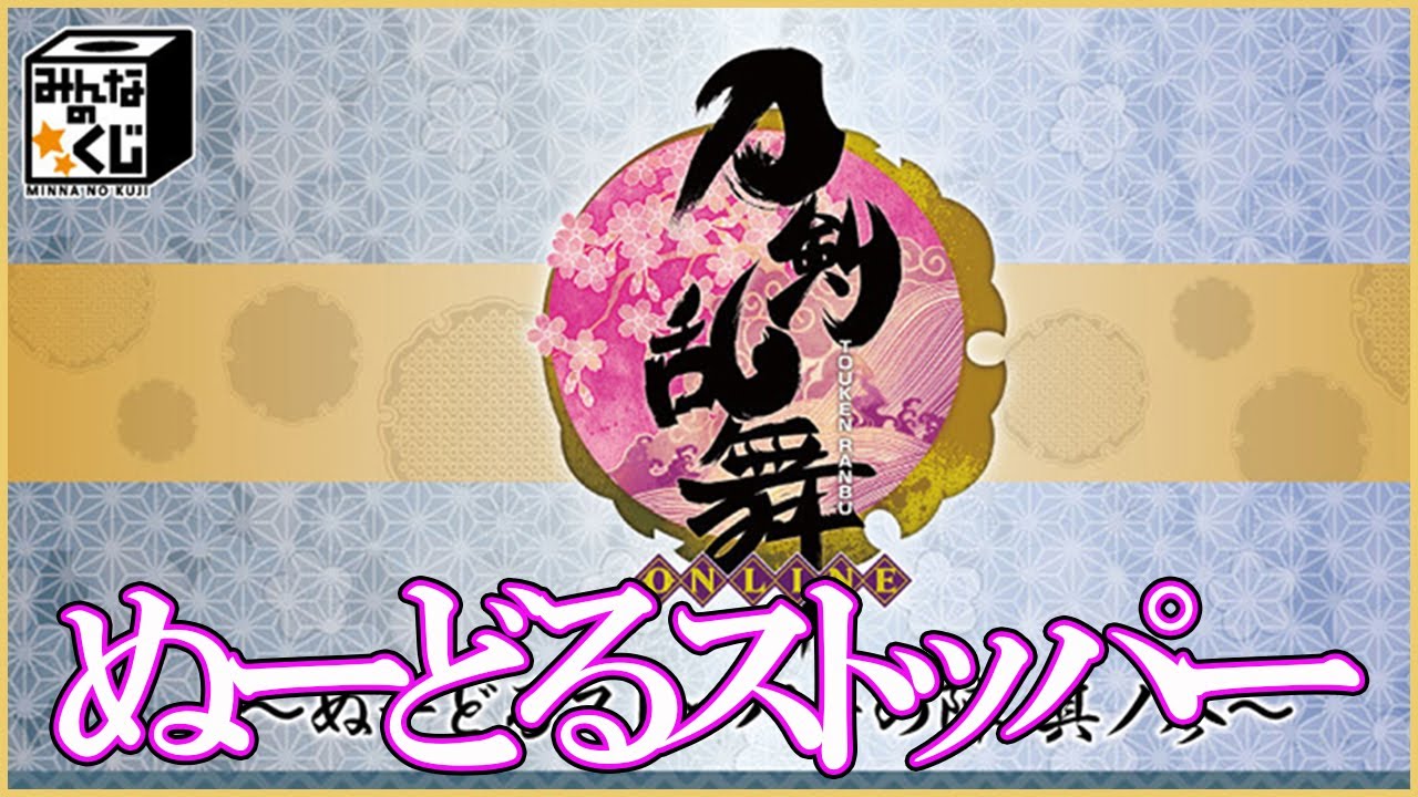 刀剣乱舞05】みんなのくじ（ローソン）刀剣乱舞-ONLINE- ～ぬーどる 