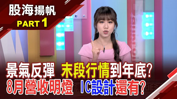 戴尔及华尔街对美企调升财测 经济触底回升? 8月成绩单 成长股增加中!产业见复苏曙光?│2020230909-1股海扬帆*王嬿婷 王信杰 张贻程 @ustvbiz - 天天要闻