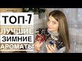 ТОП-7 ЛУЧШИЕ ЗИМНИЕ АРОМАТЫ/АРОМАТЫ ДЕКАБРЯ/ЛУЧШИЕ ЛЮКСОВЫЕ АРОМАТЫ НА ЗИМУ