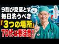 9割が見落とす「毎日洗うべき3つの場所」70代からの正しい清潔習慣