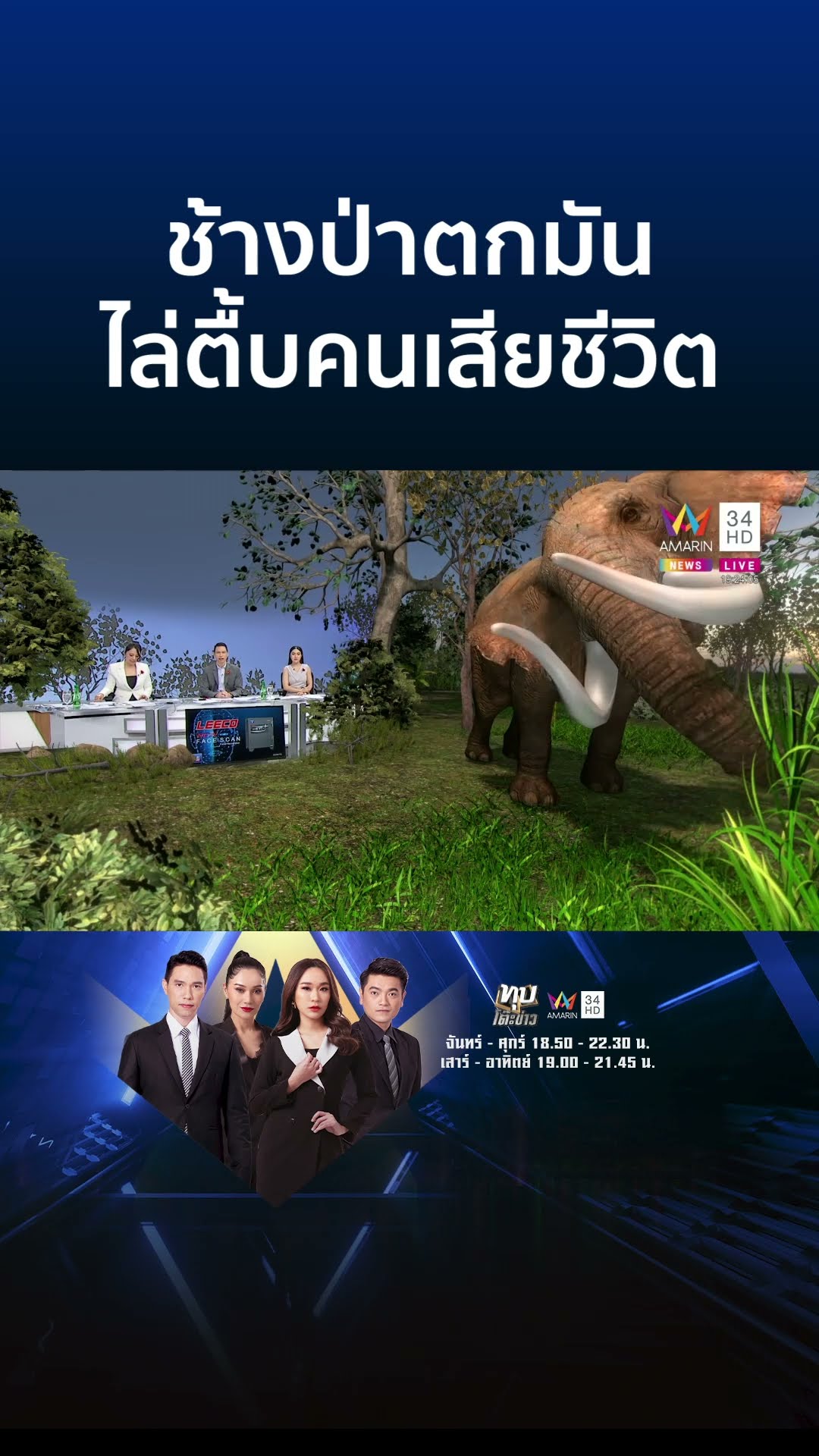 พลายอ้อยหวาน ไล่ทำร้ายคนเก็บของป่า เสียชีวิต 1 ราย | ทุบโต๊ะข่าว