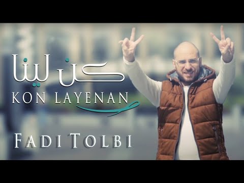 فادي طلبي كن لينا