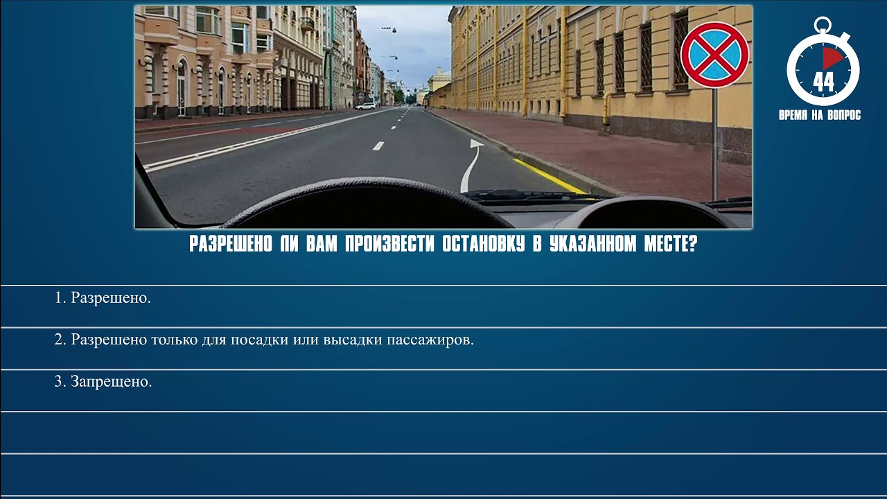 Можно ли остановиться за знаком. ПДД разрешено ли вам произвести остановку в указанном месте. Разрешено ли вам остановиться в указанном месте. Билеты ПДД остановка запрещена. Разрешена ди остановка в указанном месте.