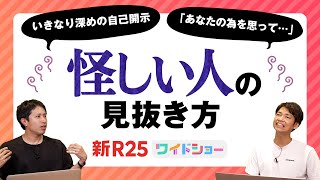 【こんな人に気をつけろ】300人に聞いた“怪しい人の特徴”まとめ