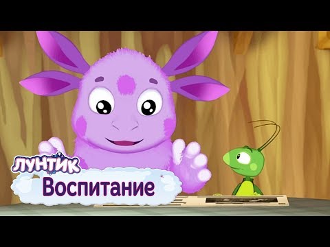 Воспитание ⚡ Лунтик ⚡ Сборник мультфильмов 2019