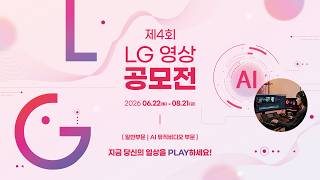 2026 제4회 LG 영상 공모전