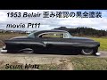 1953 Belair 歪み確認の黒全塗装　movie Pt11