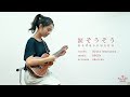 涙そうそう nadasousou／夏川りみ Rimi Natsukawa【ukulele arrange ウクレレアレンジ】〜中学生ウクレレプレーヤー「ukurena」の演奏〜