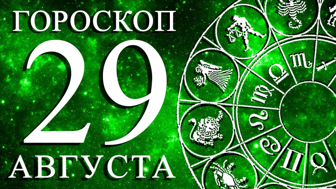 ГОРОСКОП НА 29 АВГУСТА ДЛЯ КАЖДОГО ЗНАКА ЗОДИАКА!