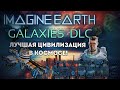 Стратегия  о колонизации планет Imagine Earth - Galaxies