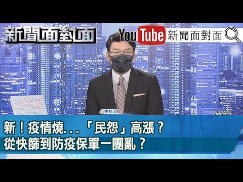 《新！疫情燒...「民怨」高漲？從快篩到防疫保單一團亂？》【新聞面對面】2022.05.18