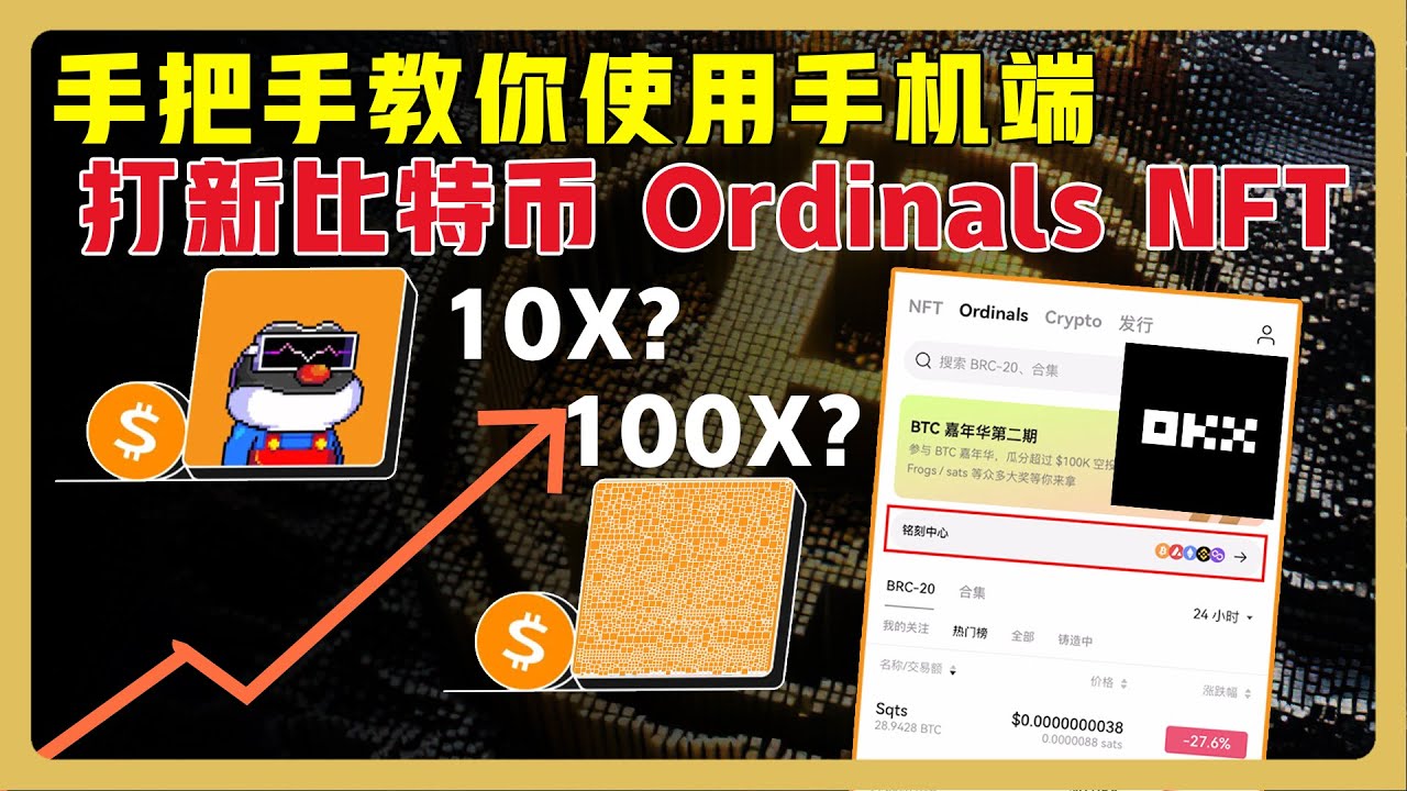 如何使用 OKX 手机端打新比特币 Ordinals NFT ，限时0手续费交易！｜如何使用比特币浏览器 mempool? #Ordinals  #比特币NFT #铭文