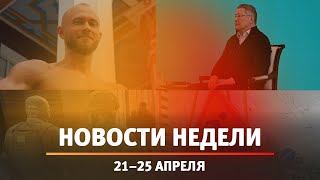 Итоги Новости Уфы и Башкирии | Главное за неделю с 21 по 25 апреля
