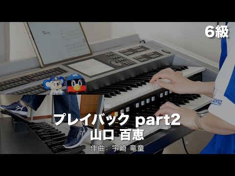 プレイバック part2/山口 百恵 ♯1860【20240413】STAGEAエレクトーンで弾く (G6～5) Vol.69 青春の歌謡ポップス～UFO～ エレクトーン演奏