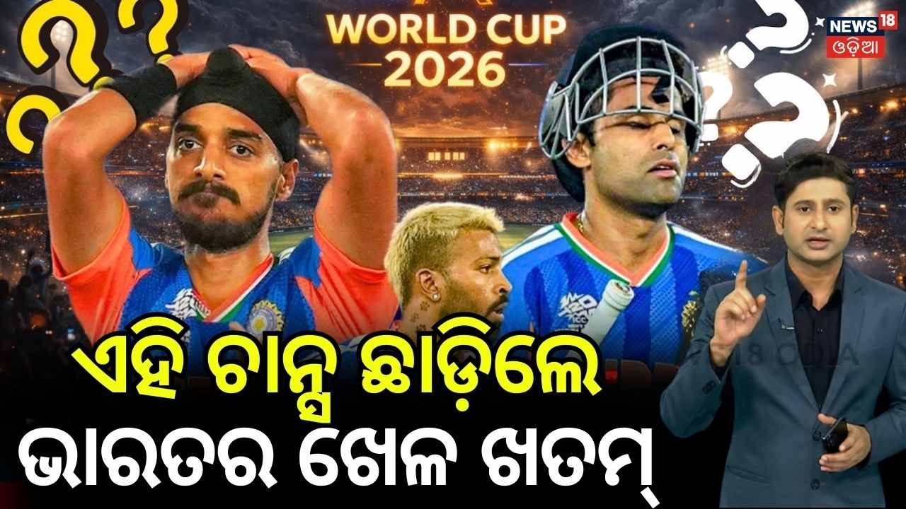 ଏହି ଚାନ୍ସ ଛାଡ଼ିଲେ ଭାରତର ଖେଳ ଖେତମ | How India can qualify for semifinal ? T20 World Cup 2026