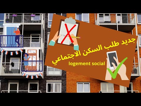 demande de logement social par téléphone....جديييد طلب السكن الاجتماعي بالهاتف فقط??