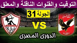 موعد مباراة الاهلي والزمالك في الدوري المصري الجولة 31 المؤجلة والقنوات الناقلة والمعلق