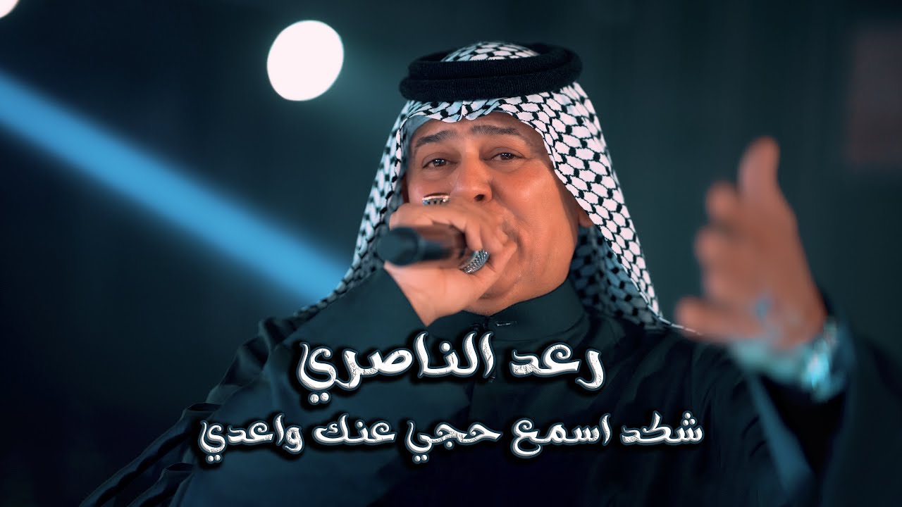 رعد الناصري  -شكد اسمع حجي عنك و اعدي| جديد