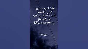 سورة سبأ الآية ٣١ و ٣٢ بصوت الشيخ ماهر المعيقلي