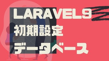 【laravel9】laravelのデータベース「DB」の初期設定について