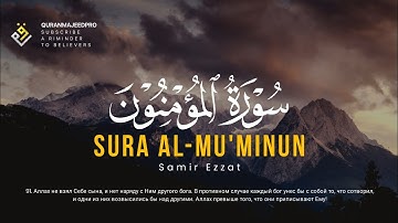 ❤😍 Samir Ezzat (سمير عزت ) | Sura Al-Mu'minun 84-118 (سوره المؤمنون) 😍❤