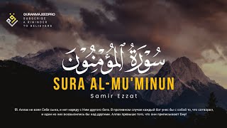 ❤😍 Samir Ezzat (سمير عزت ) | Sura Al-Mu'minun 84-118 (سوره المؤمنون) 😍❤