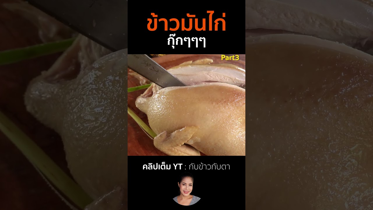ข้าวมันไก่ Part3 #cooking #thaifood #food #recipe #กับข้าวกับตา