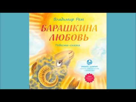 Аудиотрейлер. Колесова Елена. Барашкина любовь.