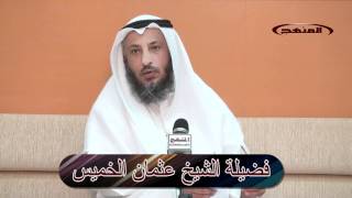 الشيح عثمان الخميس قراءة القرآن الكريم من الأجهزة الحديثة