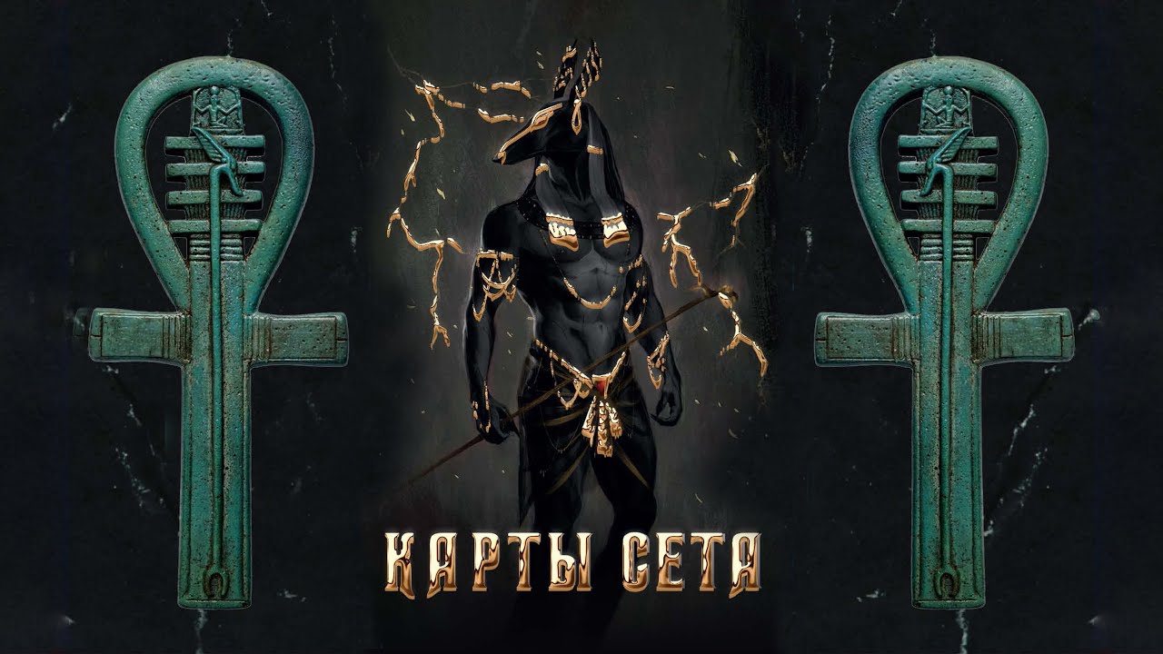 Карты Сета